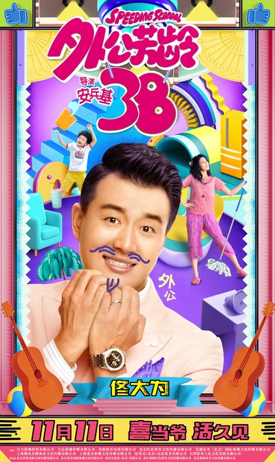 外公芳龄38的海报-角色海报 中国大陆