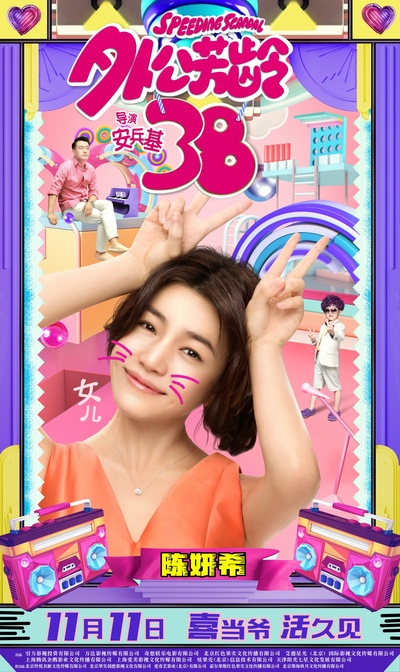 外公芳龄38的海报-角色海报 中国大陆