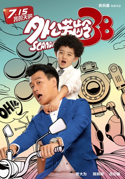 外公芳龄38的海报-预告海报 中国大陆
