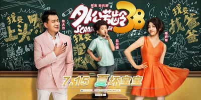 外公芳龄38的海报-预告海报 中国大陆