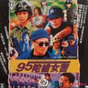 95陀枪女警