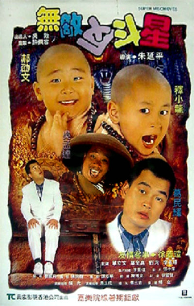 新乌龙院2无敌反斗星的海报-正式海报