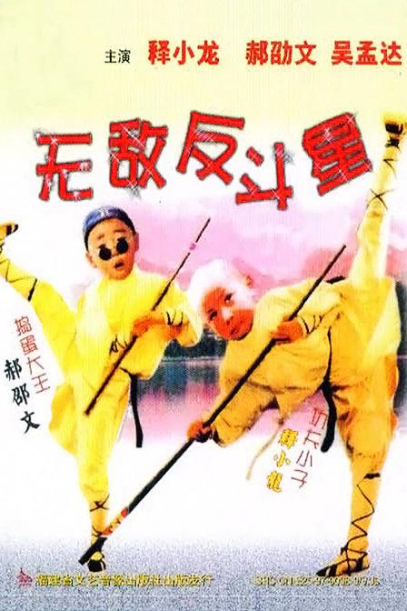 新乌龙院2无敌反斗星的海报-正式海报