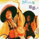 新乌龙院2无敌反斗星
