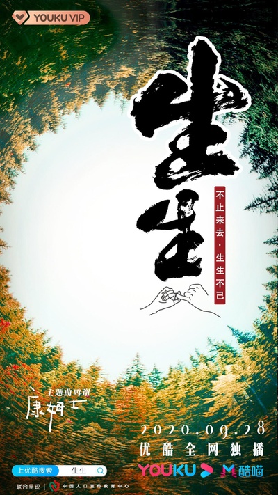 生生的海报-正式海报