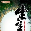 生生