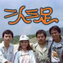 二人三足