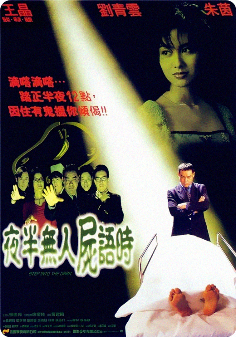 夜半无人尸语时的海报-正式海报 香港