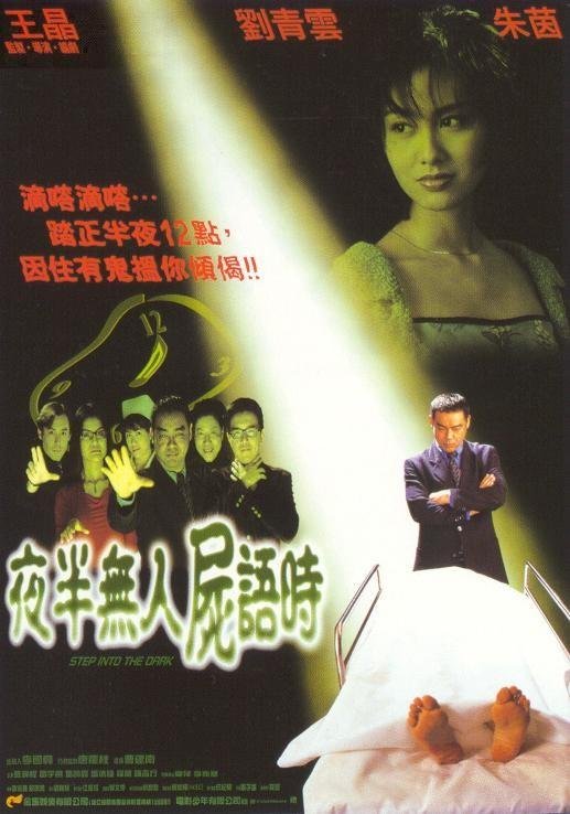 夜半无人尸语时的海报-正式海报 香港
