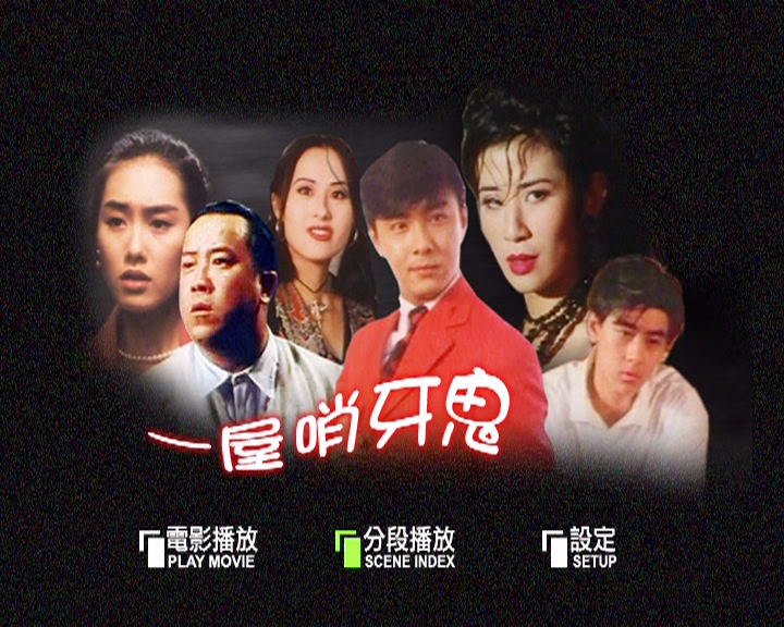 一屋哨牙鬼的海报-其他海报 香港