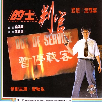 的士判官的海报-其他海报