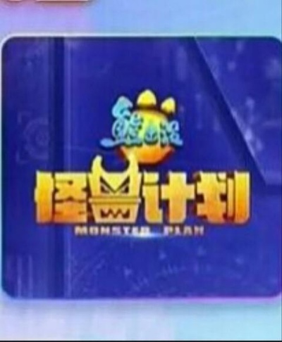 熊出没之怪兽计划的海报-其他海报