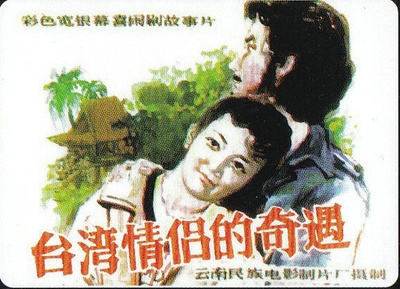 台湾情侣的奇遇的海报-其他海报