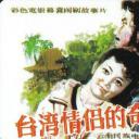 台湾情侣的奇遇