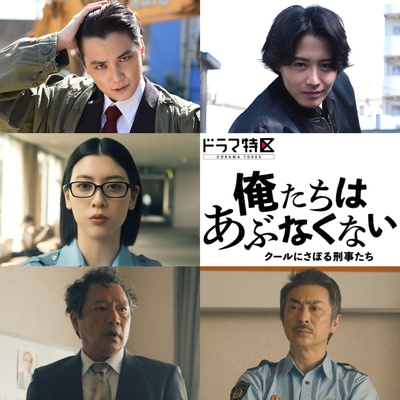 我们不危险 ～冷酷偷懒刑警们～的海报-角色海报 日本