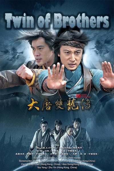 大唐双龙传的海报-正式海报 香港
