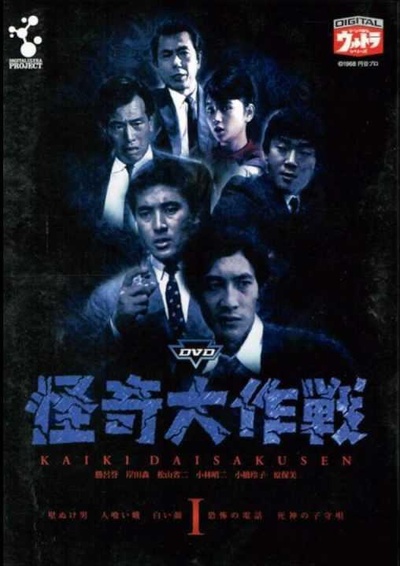 怪奇大作战的海报-正式海报