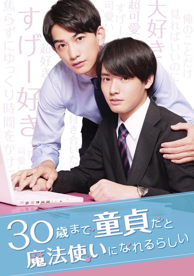 到了30岁还是处男，似乎会变成魔法师的海报-正式海报