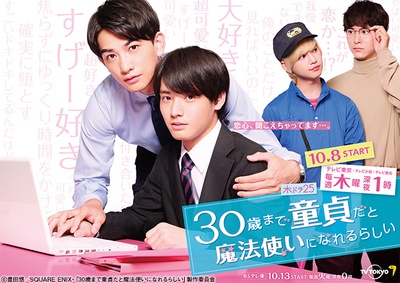 到了30岁还是处男，似乎会变成魔法师的海报-正式海报