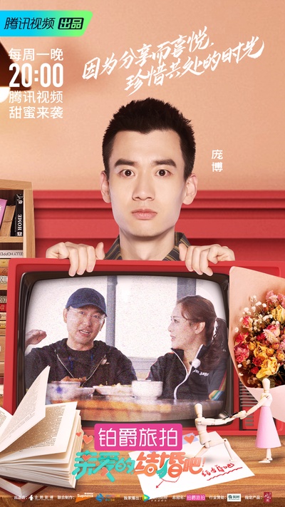 亲爱的，结婚吧！的海报-正式海报