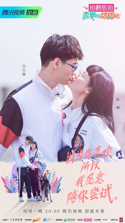 亲爱的，结婚吧！的海报-正式海报