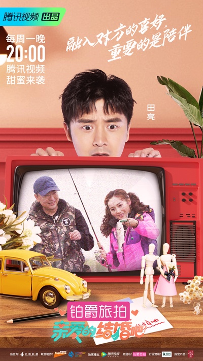 亲爱的，结婚吧！的海报-正式海报