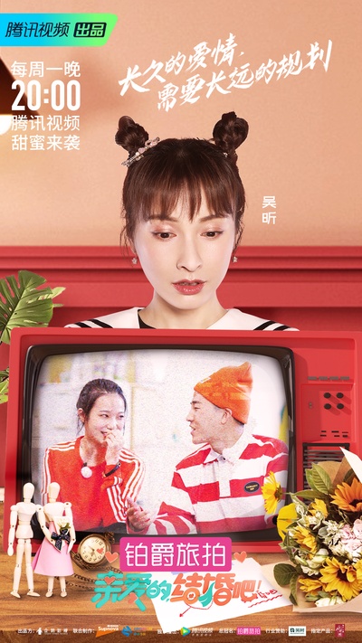 亲爱的，结婚吧！的海报-正式海报