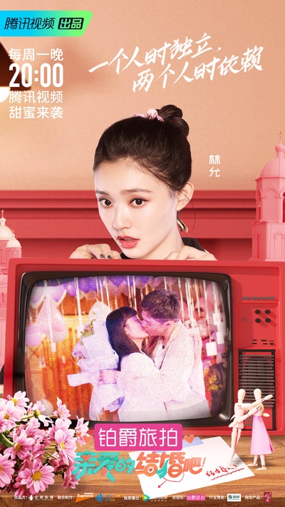 亲爱的，结婚吧！的海报-正式海报