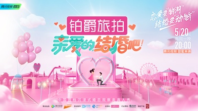亲爱的，结婚吧！的海报-正式海报 中国大陆