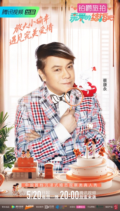 亲爱的，结婚吧！的海报-正式海报 中国大陆