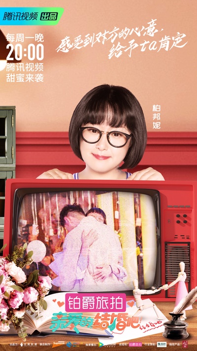 亲爱的，结婚吧！的海报-正式海报
