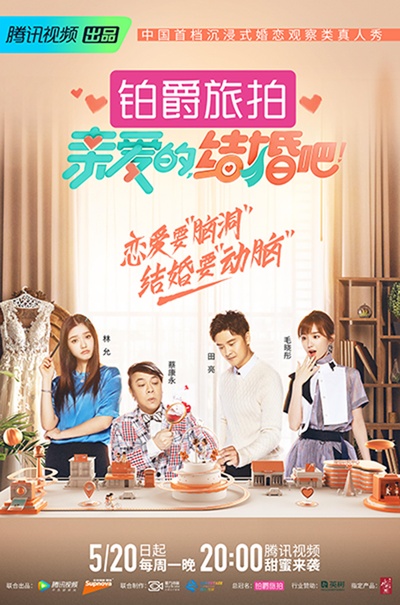 亲爱的，结婚吧！的海报-正式海报