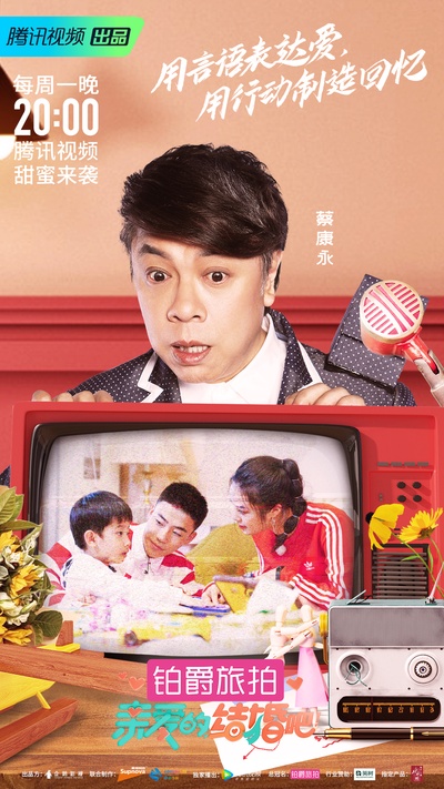 亲爱的，结婚吧！的海报-正式海报