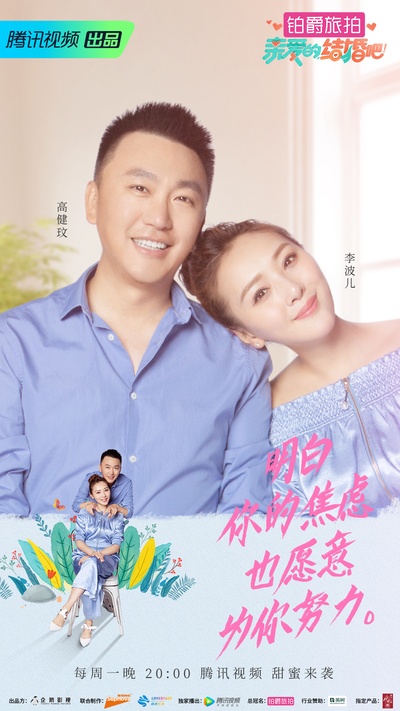 亲爱的，结婚吧！的海报-正式海报
