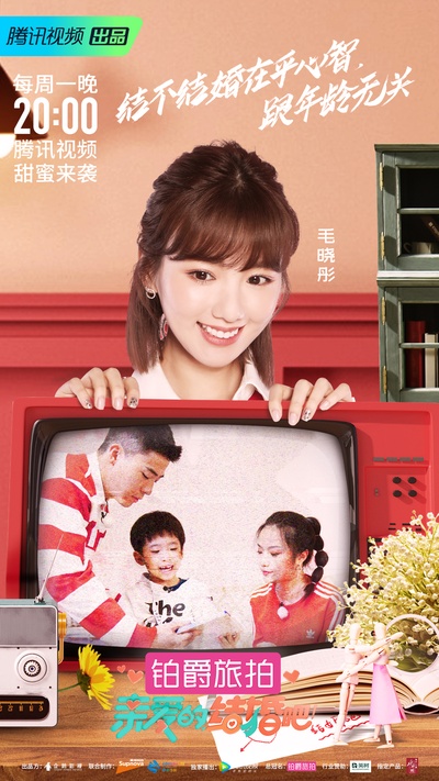 亲爱的，结婚吧！的海报-正式海报