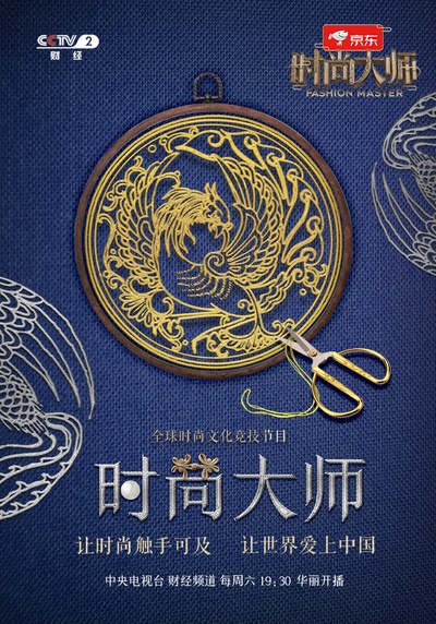 时尚大师的海报-正式海报 中国大陆