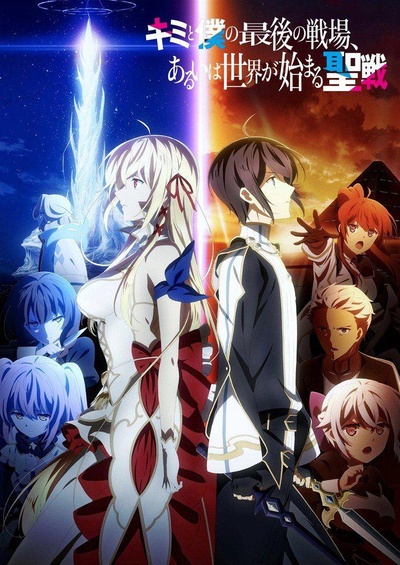这是你与我的最后战场，或是开创世界的圣战的海报-正式海报