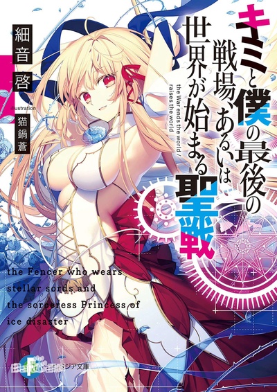这是你与我的最后战场，或是开创世界的圣战的海报-正式海报