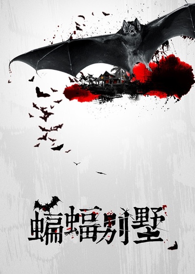 蝙蝠别墅的海报-正式海报