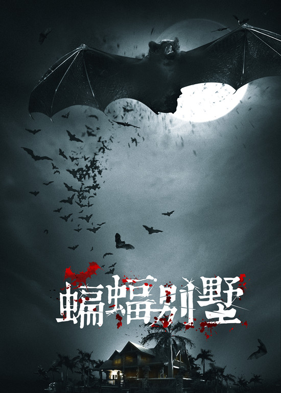 蝙蝠别墅的海报-预告海报 中国大陆