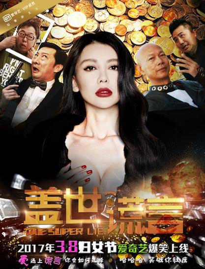 盖世谎言的海报-正式海报
