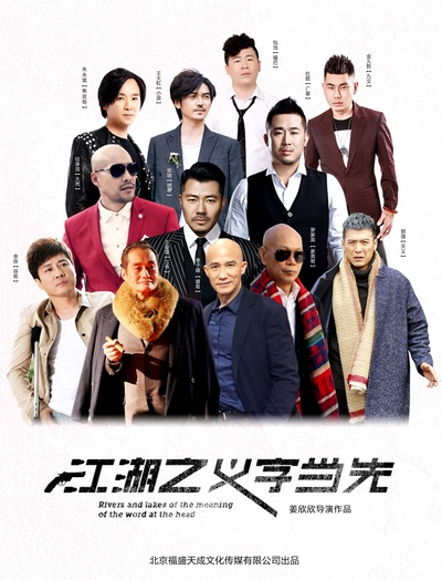 江湖之义字当先的海报-正式海报