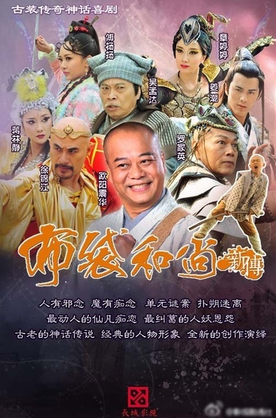 布袋和尚新传的海报-正式海报