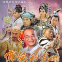 布袋和尚新传
