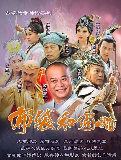 布袋和尚新传的海报-正式海报