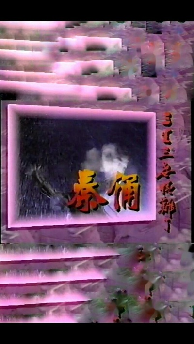 秦俑的海报-正式海报