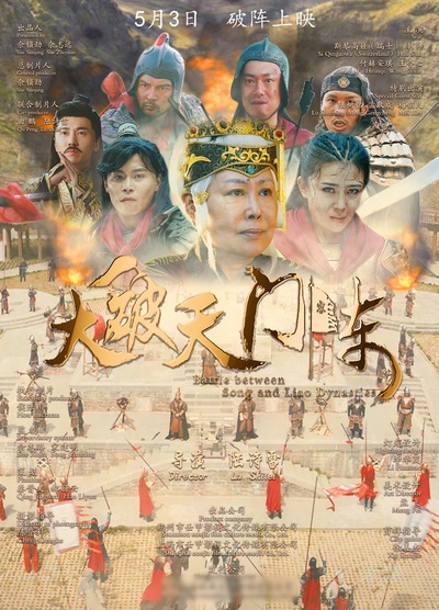 大破天门阵的海报-正式海报 中国大陆