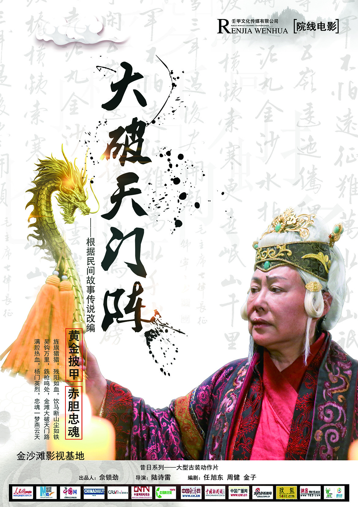 大破天门阵的海报-预告海报 中国大陆
