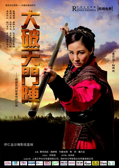大破天门阵的海报-角色海报 中国大陆