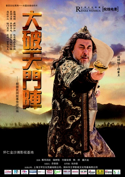 大破天门阵的海报-角色海报 中国大陆